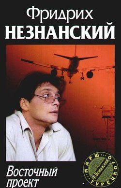 Восточный проект