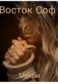 Восток Соф (СИ)
