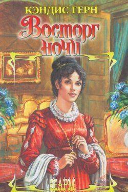 Восторг ночи
