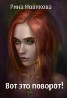 Кто же знал что так получится?К чему приведет Алису ее постоянная тяга к приключениям?Как говорится - не было печали,да черти накачали... Ох уж эти черти, а уж... Вот это поворот!