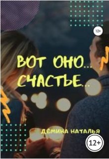 Вот оно... счастье...