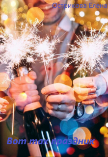 Вот так праздник