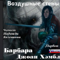 Воздушные стены