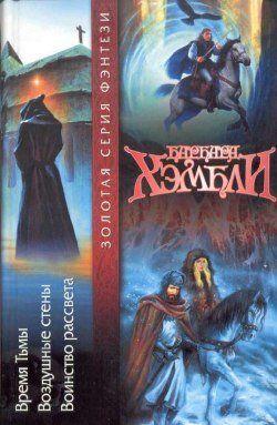 Барбара Хзмбли. Автор «Тех, кто охотится в ночи», «Драконьей Погибели» – произведении, ставших популярными в нашей стране благодаря потрясающим переводам Евгения... Воздушные стены