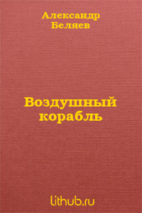 Воздушный корабль