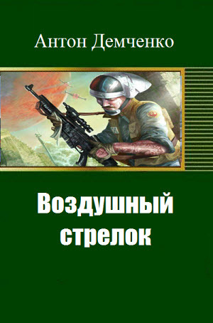 Воздушный стрелок (СИ)