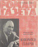 Возгорится пламя