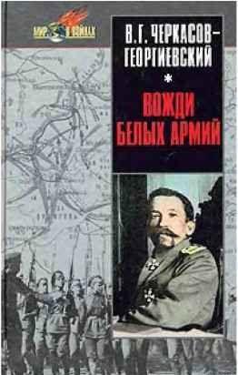 Вожди белых армий