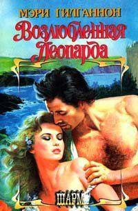 Возлюбленная леопарда