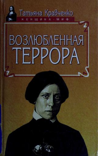 Возлюбленная террора