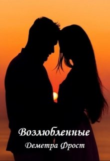 Возлюбленные