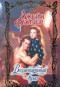 Возлюбленный враг