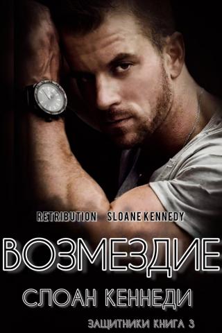Возмездие (ЛП)