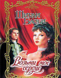 Возьми мое сердце