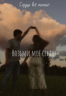 Возьми моё сердце