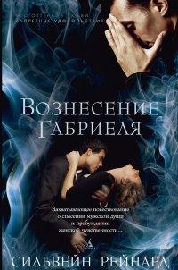 Вознесение Габриеля