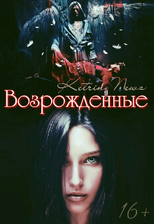 Возрожденные