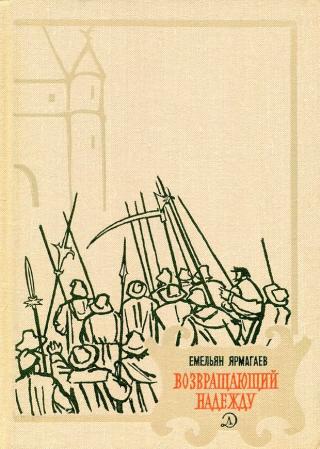 Историческая повесть о неуловимом благородном разбойнике Бернаре Одижо, земляке и современнике... Возвращающий надежду