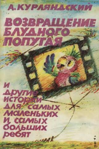 Возвращение блудного попугая и другие истории для самых маленьких и самых больших ребят. Осень золотая и другие истории для взрослых и не очень... (илл.)