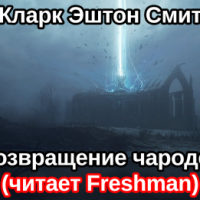 Возвращение чародея