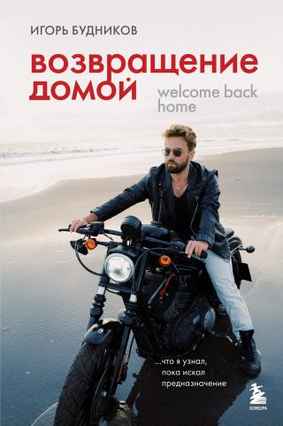 Возвращение домой. Что я узнал, пока искал предназначение [litres]