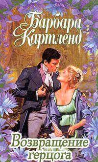 Возвращение герцога