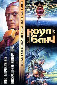 Возвращение императора