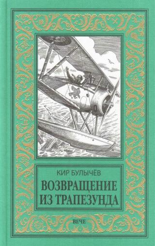 Возвращение из Трапезунда [= Возвращение из Трапезунда (1917 г.); Возвращение из Трапезунда (Река Хронос. 1917)]