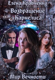 Возвращение Карнелиса