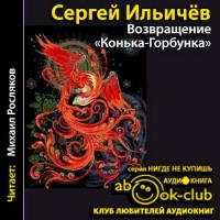 Возвращение «Конька-Горбунка»