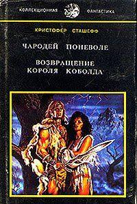 Возвращение короля Коболда