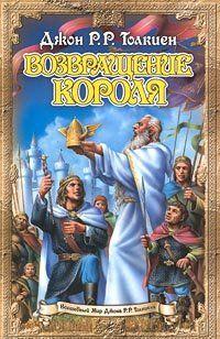 Возвращение короля