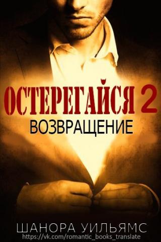 Возвращение [ЛП]