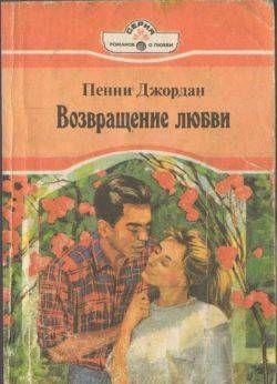Возвращение любви