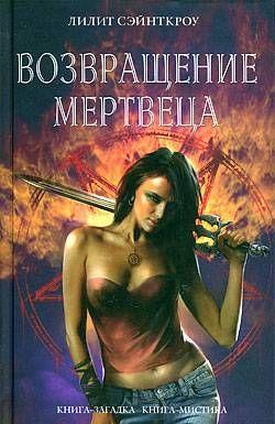 Возвращение мертвеца