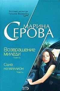 Возвращение миледи