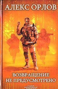 Примарская Империя и Урайя, государства-гиганты, состоящие из множества планет, воюют между собой уже не одну сотню лет. Постепенно в их войну втягиваются все... Возвращение не предусмотрено