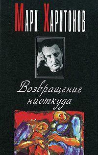 Возвращение ниоткуда