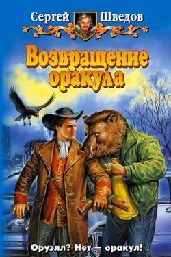 Возвращение оракула