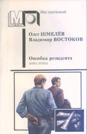 Возвращение резидента