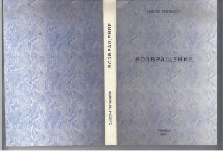 Возвращение (СИ)