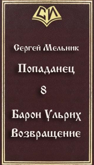 Возвращение (СИ)