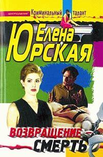 Возвращение - смерть