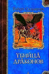 Гэри Леджер долго не верил, что в его унылой жизни может произойти нечто непредвиденное. Но однажды недалеко от собственного дома, в лесу, он нашел путь в Волшебную... Возвращение убийцы драконов