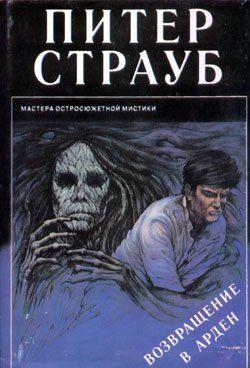 Возвращение в Арден