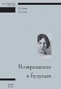 Возвращение в будущее