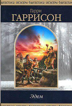 Возвращение в Эдем