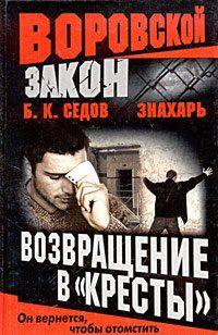 Возвращение в «Кресты»