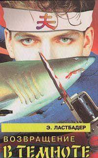 Возвращение в темноте