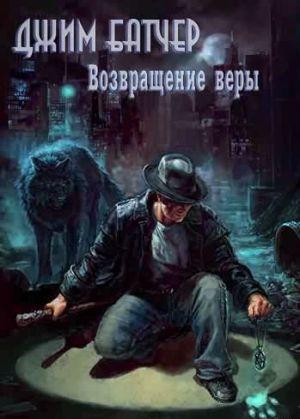 Возвращение веры